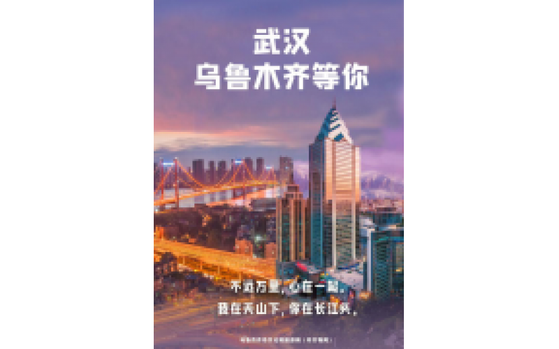 武漢 烏魯木齊等你！